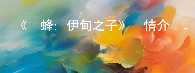 奧倫的個人主頁,《雛蜂：伊甸之子》詳情介紹_雛蜂：伊甸之子已完結在線觀看_雛蜂：伊甸之子迅雷下載_國漫